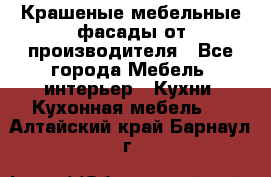 Крашеные мебельные фасады от производителя - Все города Мебель, интерьер » Кухни. Кухонная мебель   . Алтайский край,Барнаул г.